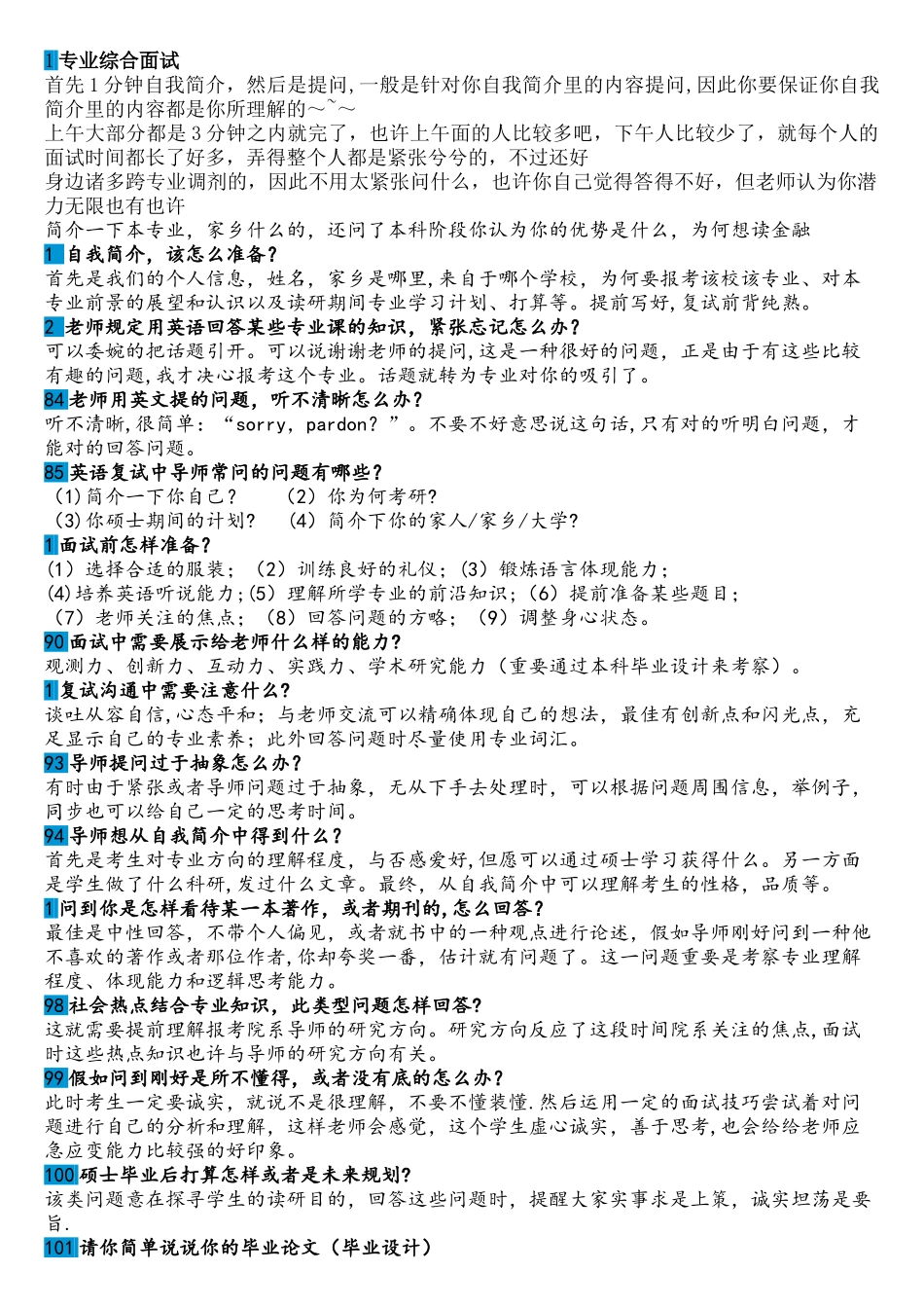 2025年超实用的研究生复试面试经验问题+回答_第1页