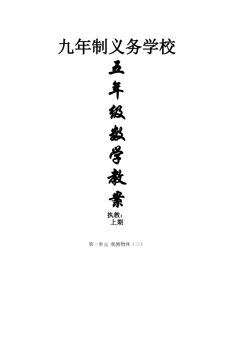 2025年秋季学期人教版小学五年级下册数学表格式全册教案_第2页
