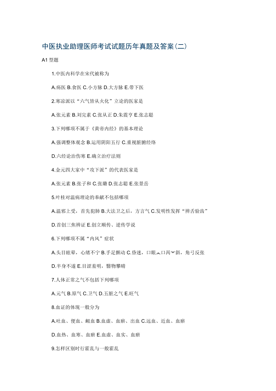 2025年中医执业助理医师考试试题历年真题及答案教学教材_第2页