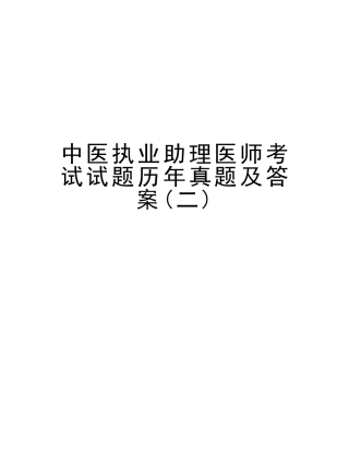 2025年中医执业助理医师考试试题历年真题及答案教学教材