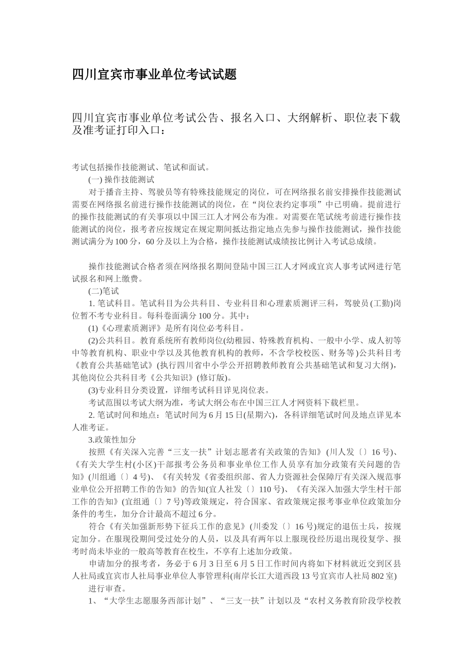 2025年四川宜宾市事业单位考试试题_第1页