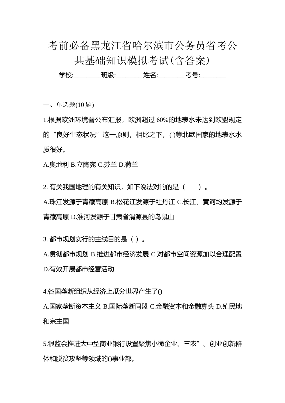 2025年考前黑龙江省哈尔滨市公务员省考公共基础知识模拟考试含答案_第1页