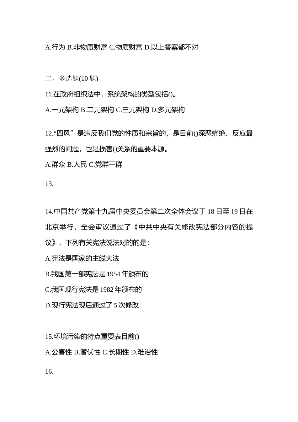 2025年考前黑龙江省哈尔滨市公务员省考公共基础知识模拟考试含答案_第3页
