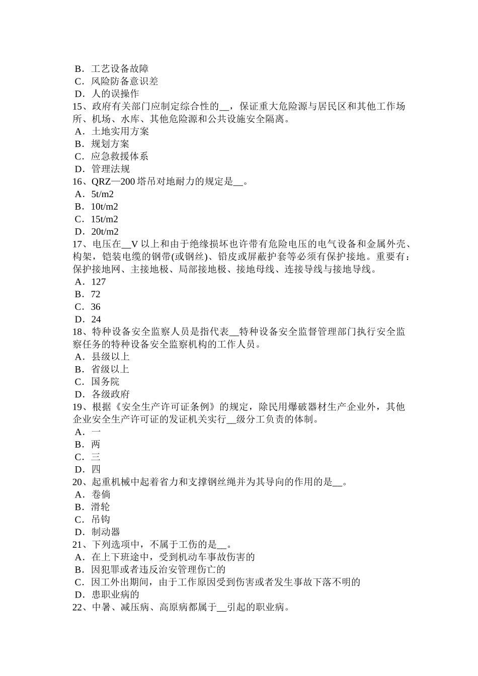 2025年山西省上半年安全工程师安全生产操作旋转机械设备的人员防护有哪些要求考试试题_第3页