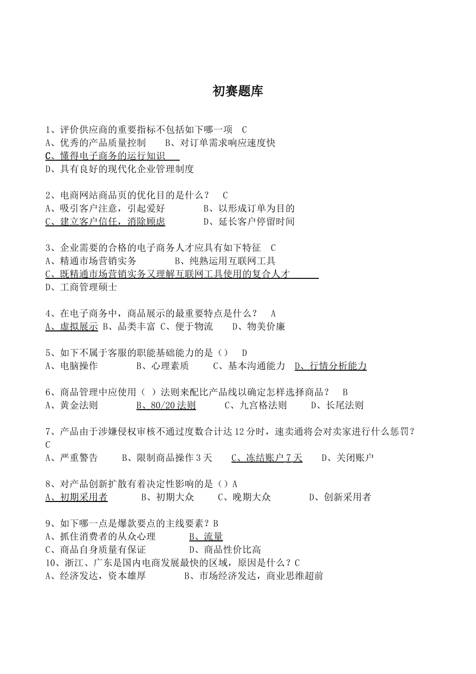 2025年省电子商务比赛初赛试题库_第1页