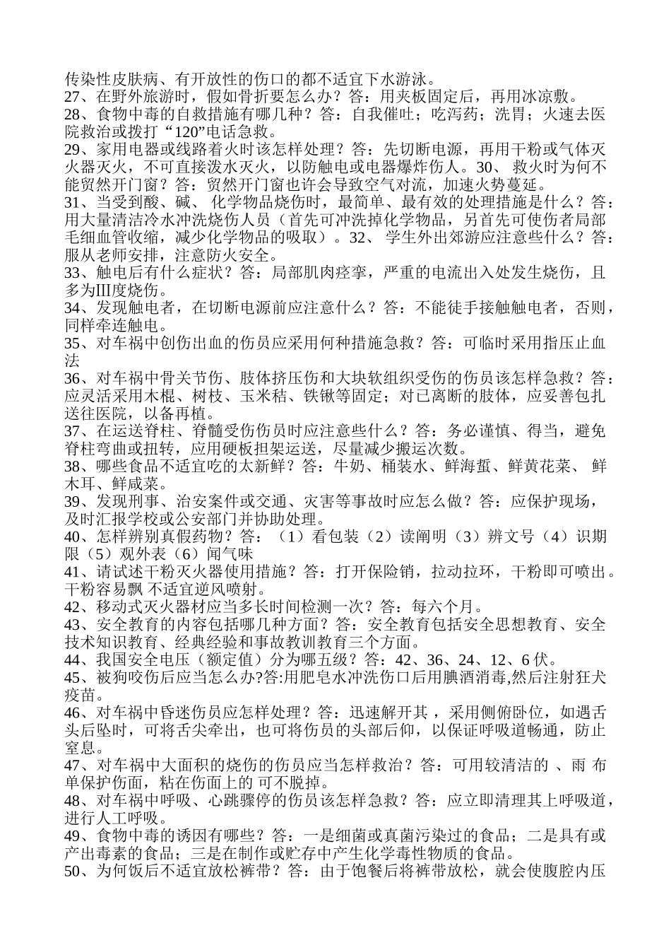 2025年题库.试卷—平安校园考核安全知识测试题库全集及答案_第2页