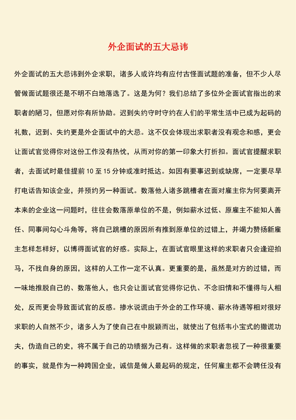 2025年励志外企面试的五大忌讳_第1页
