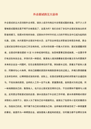 2025年励志外企面试的五大忌讳