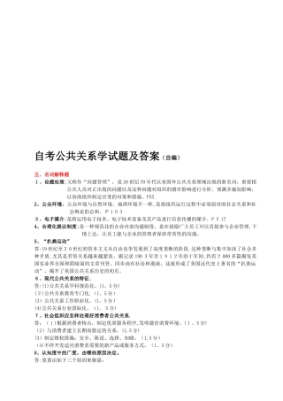 2025年自考公共关系学试题及答案自编问答题