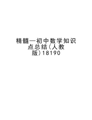 2025年精华—初中数学知识点总结人教版18190资料