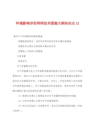 2025年环境影响评价师师技术方法大纲知识点