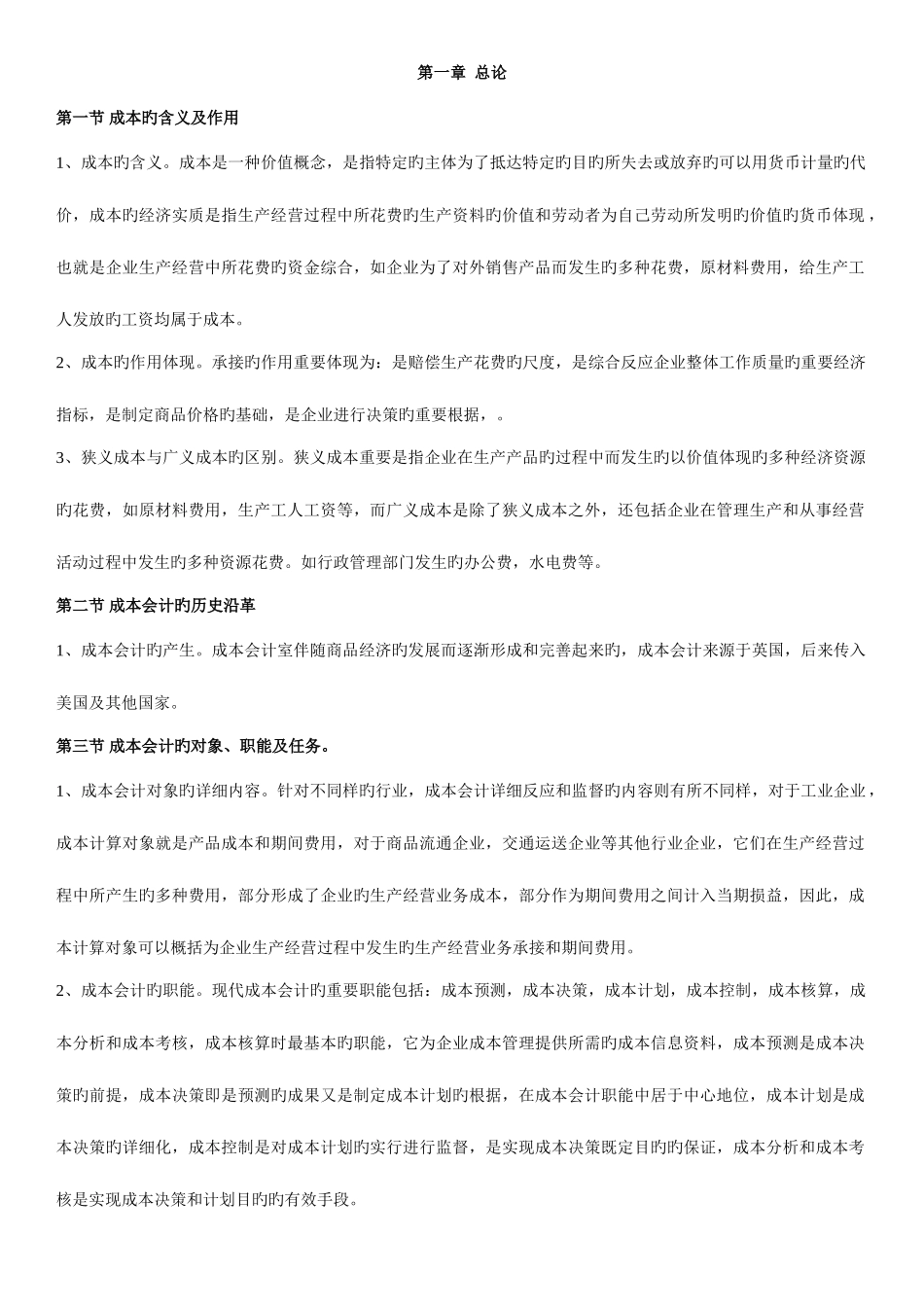 2025年成本会计自考知识点_第1页