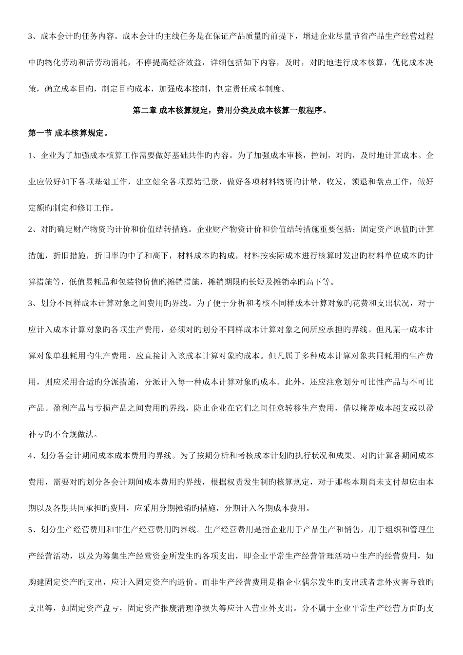 2025年成本会计自考知识点_第2页