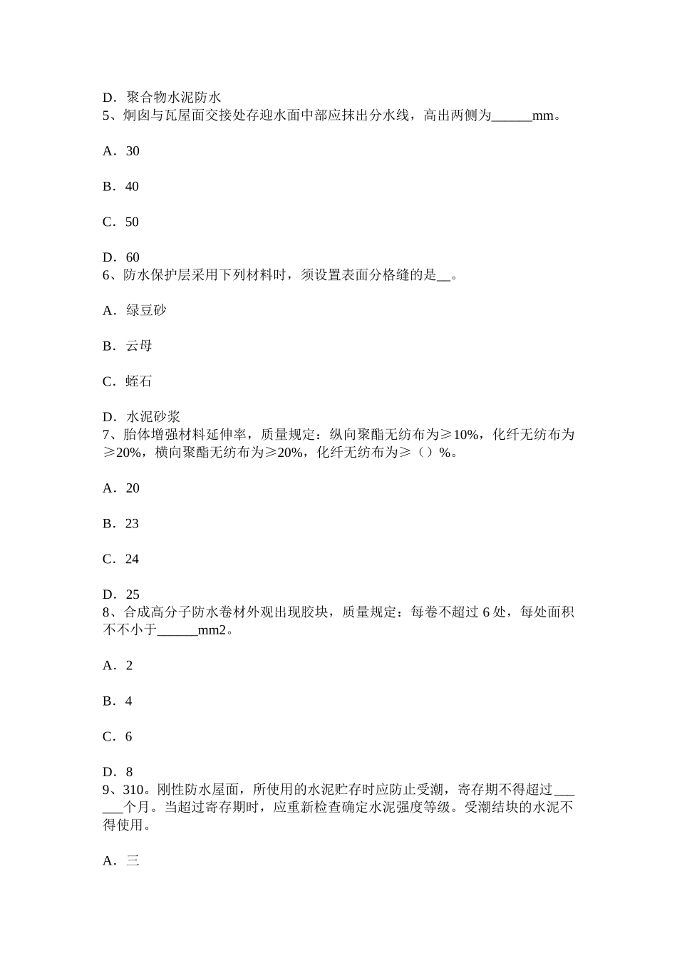 2025年上半年福建省防水工程师考试试题_第2页