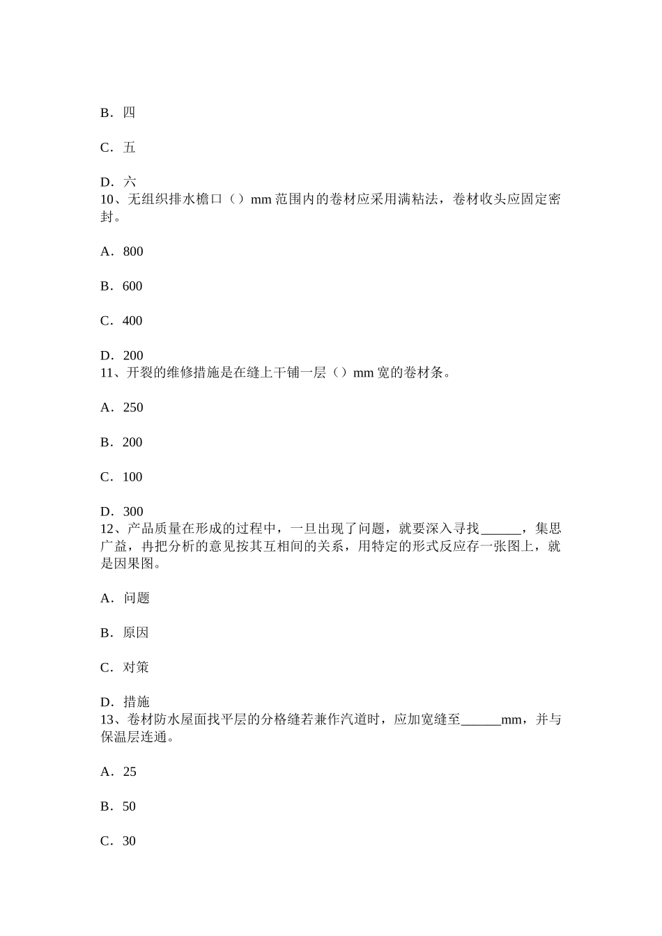 2025年上半年福建省防水工程师考试试题_第3页