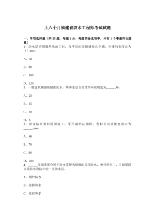 2025年上半年福建省防水工程师考试试题