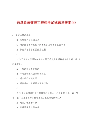 2025年信息系统管理工程师考试试题及答案