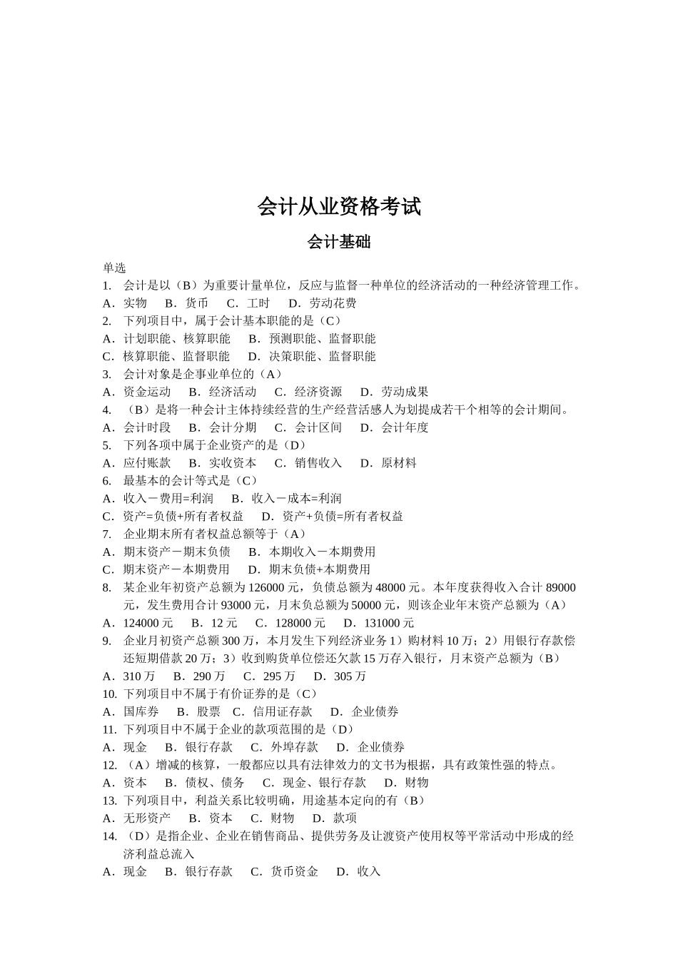 2025年会计从业资格考试之会计基础 _第1页