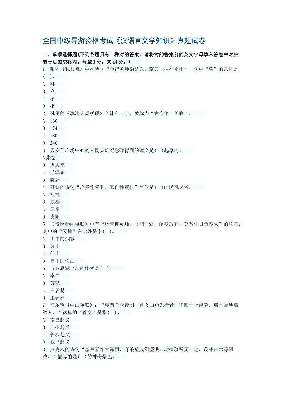 2025年全国中级导游资格考试汉语言文学_第1页