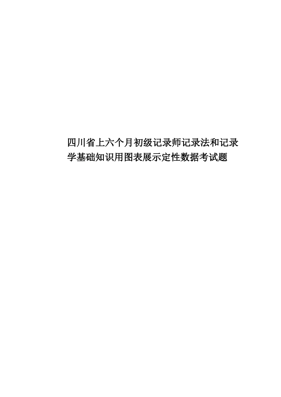 2025年四川省上半年初级统计师统计法和统计学基础知识用图表展示定性数据考试题_第1页