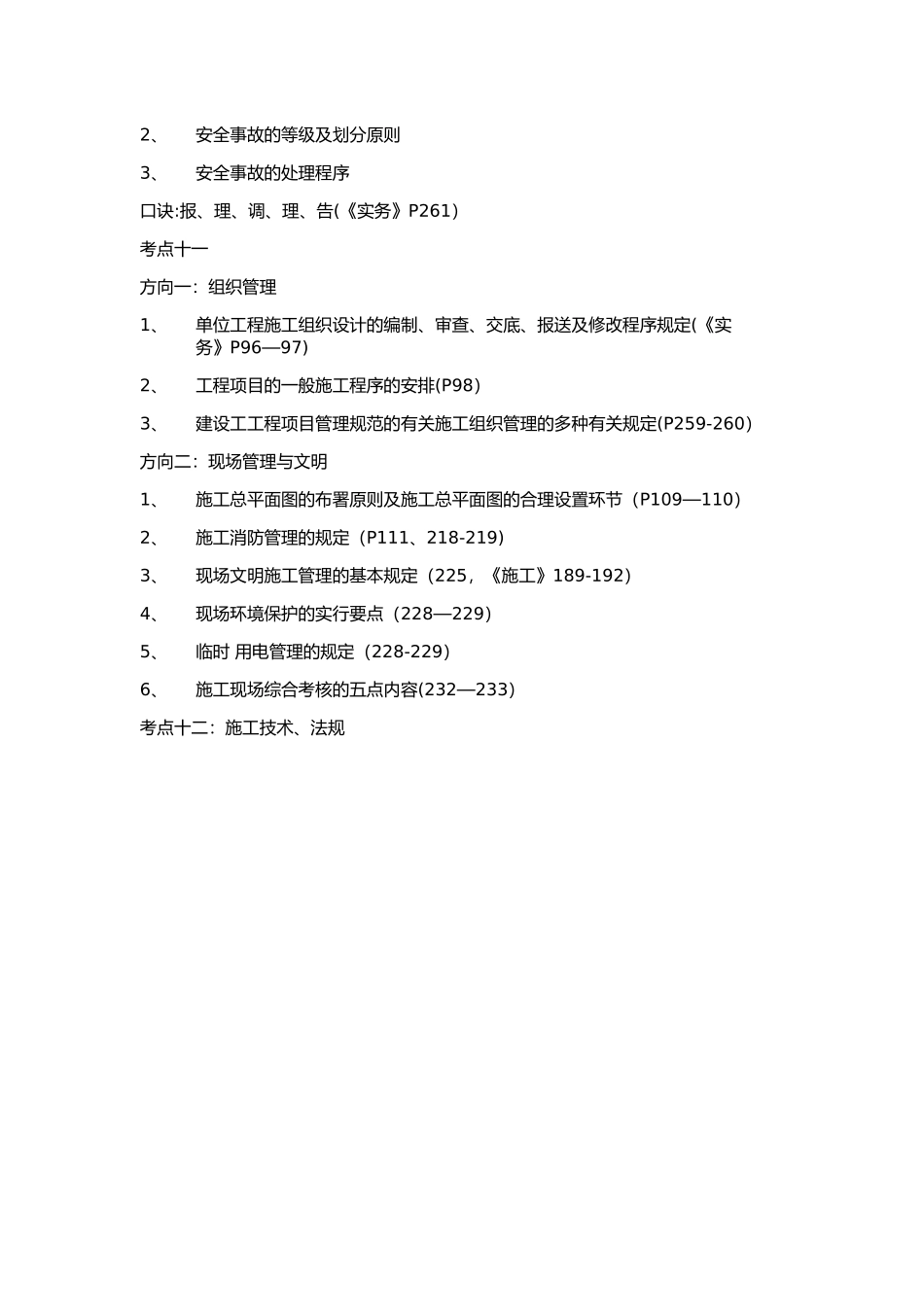 2025年二级建造师《建筑工程管理与实务》考点_第3页