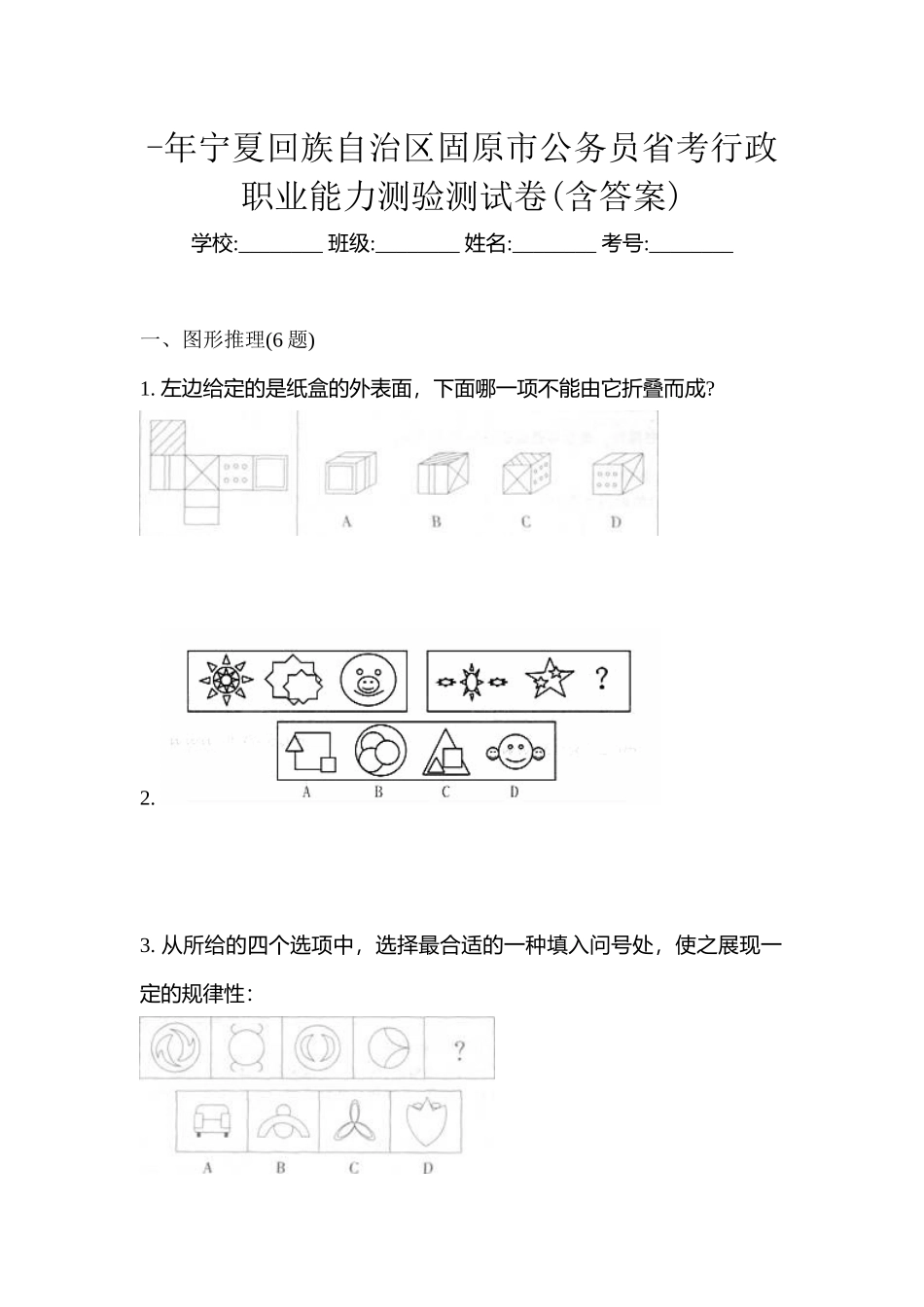 2025年宁夏回族自治区固原市公务员省考行政职业能力测验测试卷含答案_第1页