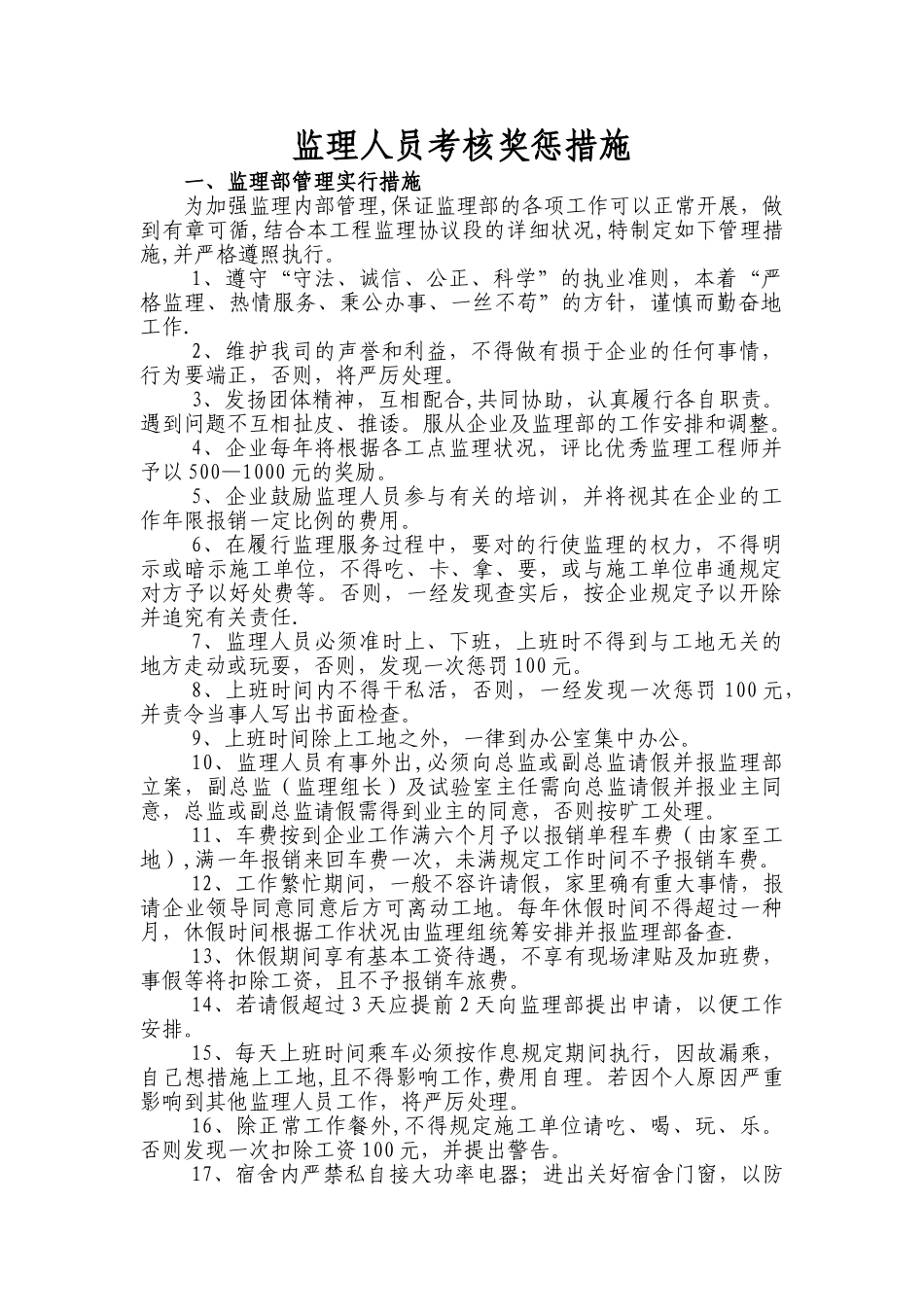 2025年监理人员考评奖惩办法_第1页