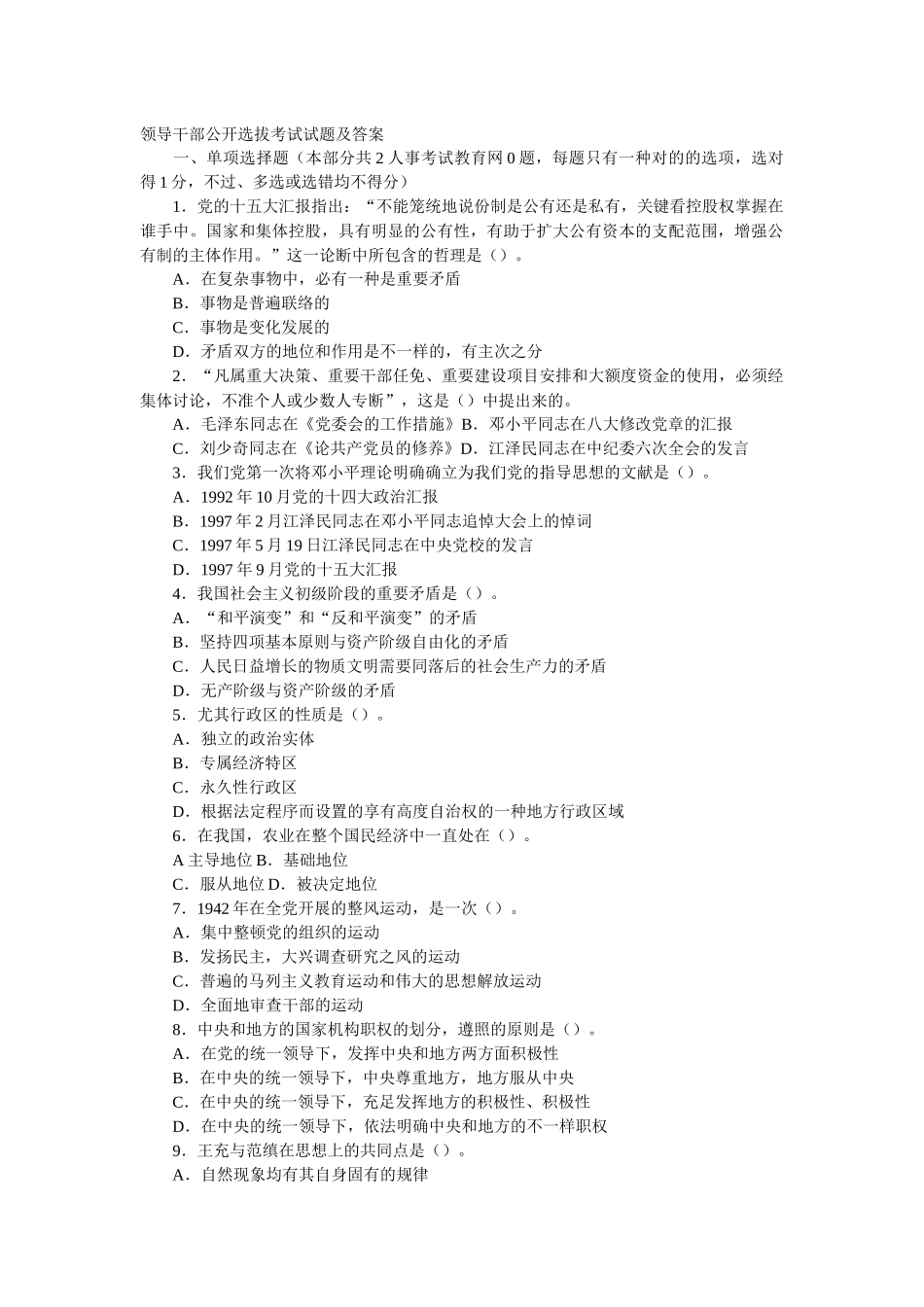 2025年领导干部公开选拔考试试题及答案_第1页