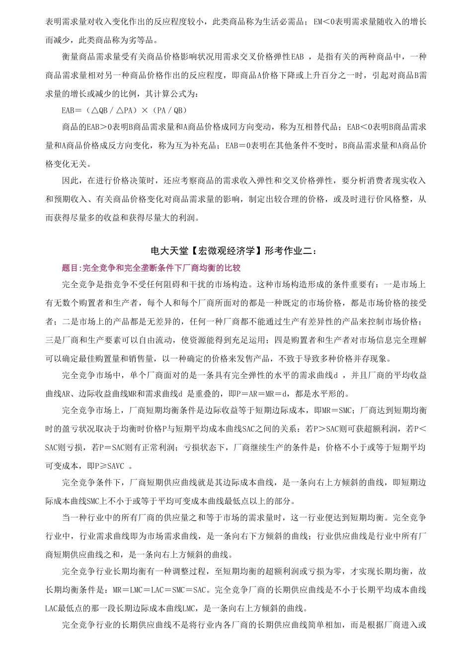 2025年公共本科宏微观经济学形成性考核册答案_第2页