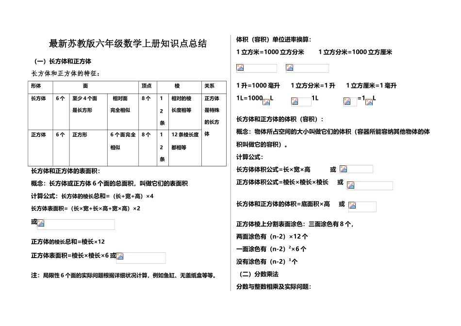2025年新苏教版六年级数学上册知识点归纳总结_第1页