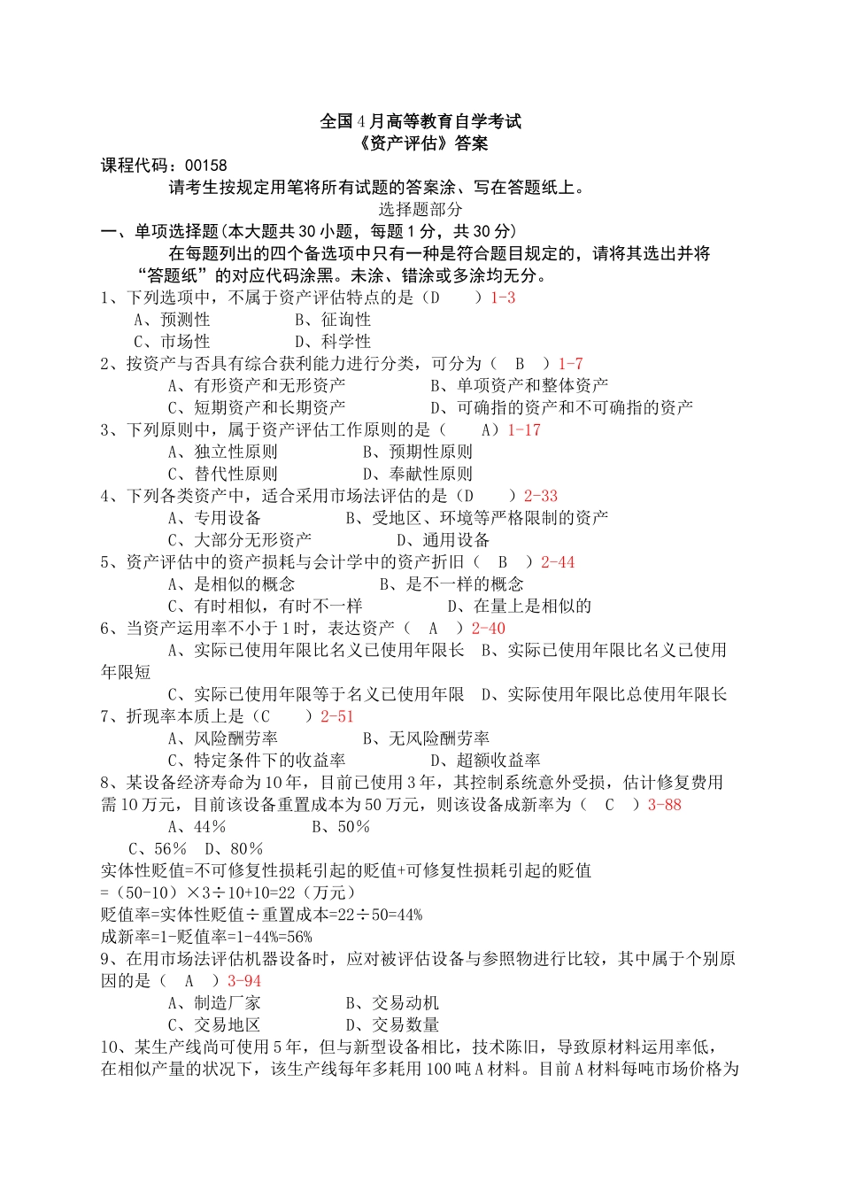 2025年全国4月高等教育自学考试资产评估答案_第1页