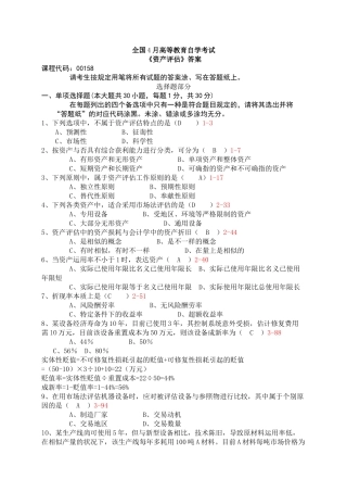 2025年全国4月高等教育自学考试资产评估答案