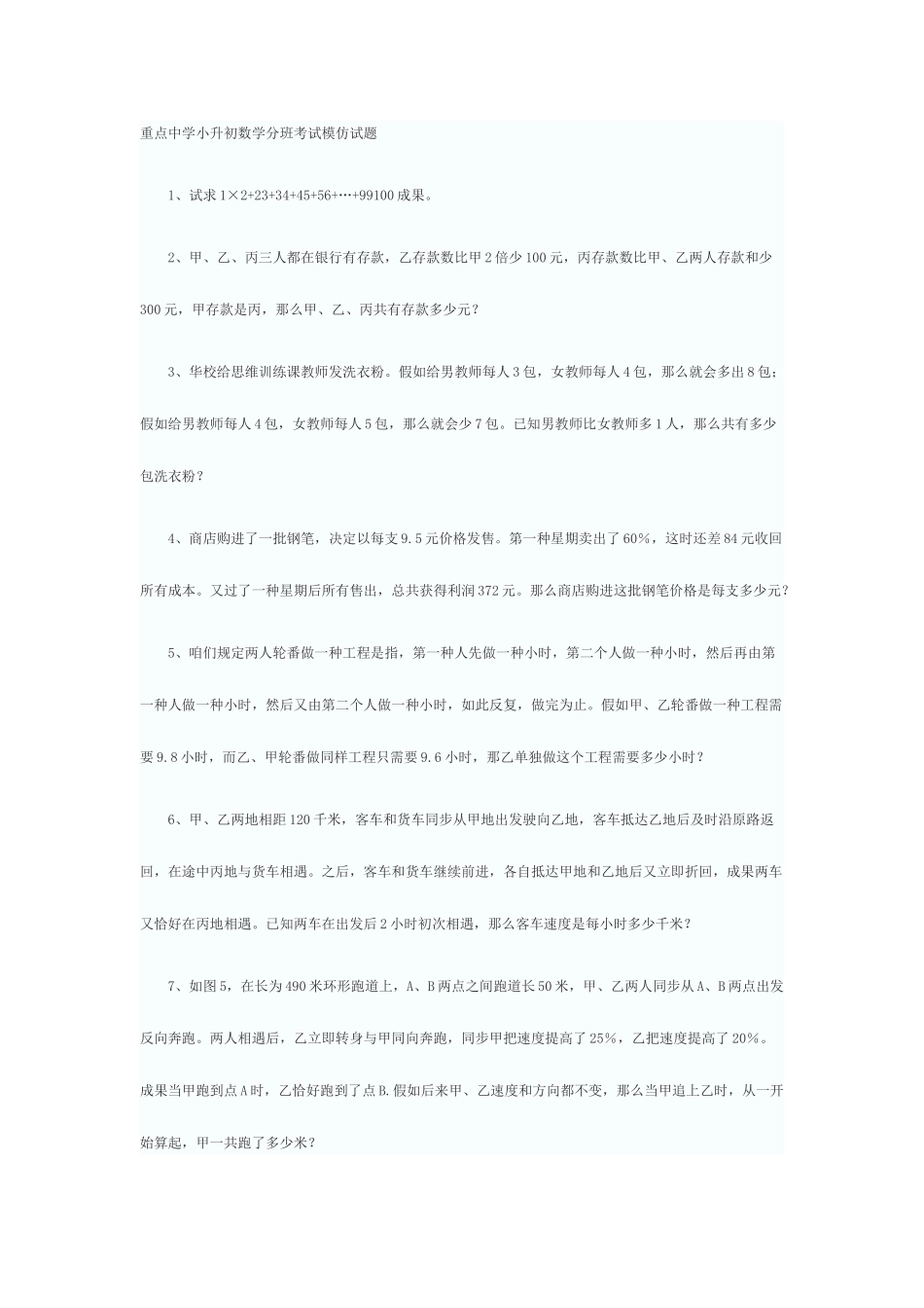 2025年重点中学小升初数学分班考试模拟试题_第1页