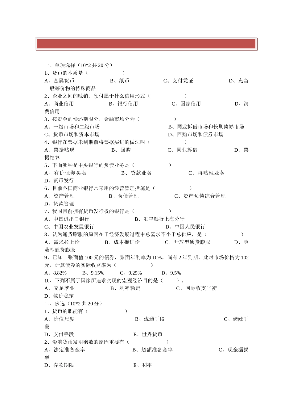 2025年农村信用社招工考试金融知识货币银行学试题库_第2页