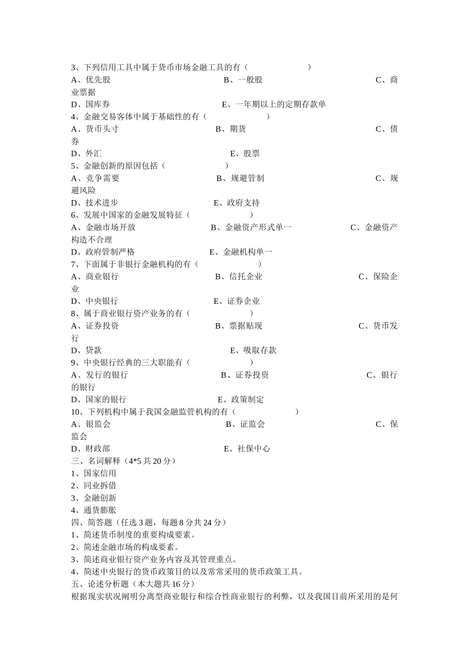 2025年农村信用社招工考试金融知识货币银行学试题库_第3页