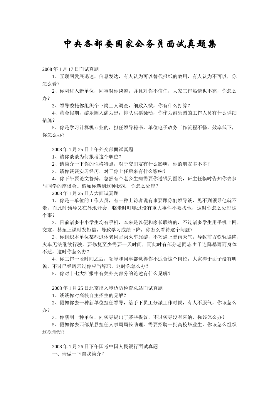2025年中央各部委国家公务员面试真题集_第1页