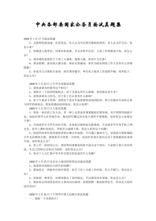2025年中央各部委国家公务员面试真题集
