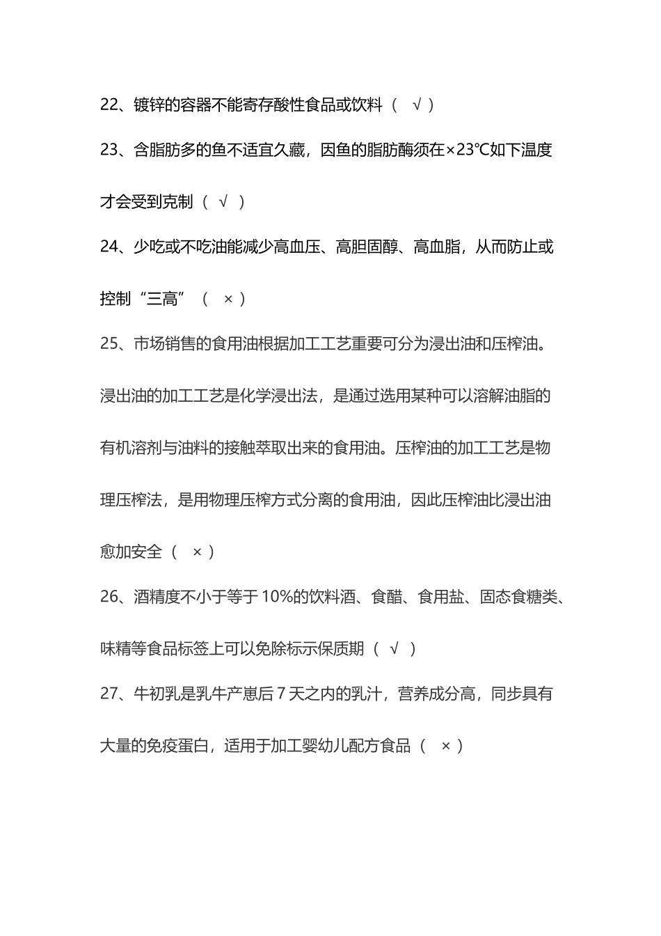 2025年食品安全知识竞赛题库判断题及答案_第3页