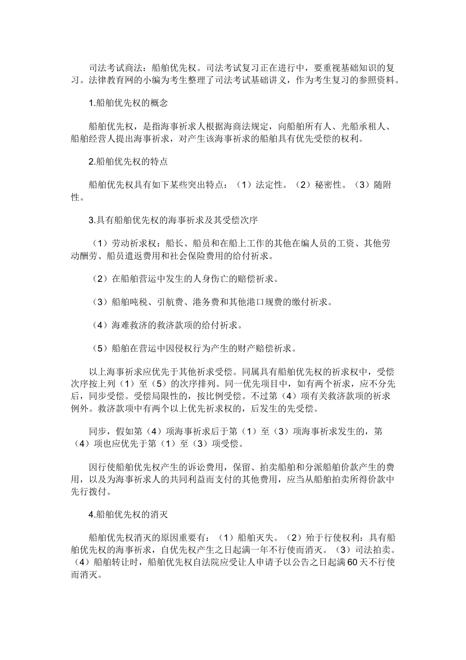 2025年司法考试商法船舶优先权_第1页