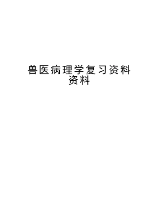 2025年兽医病理学复习资料资料演示教学