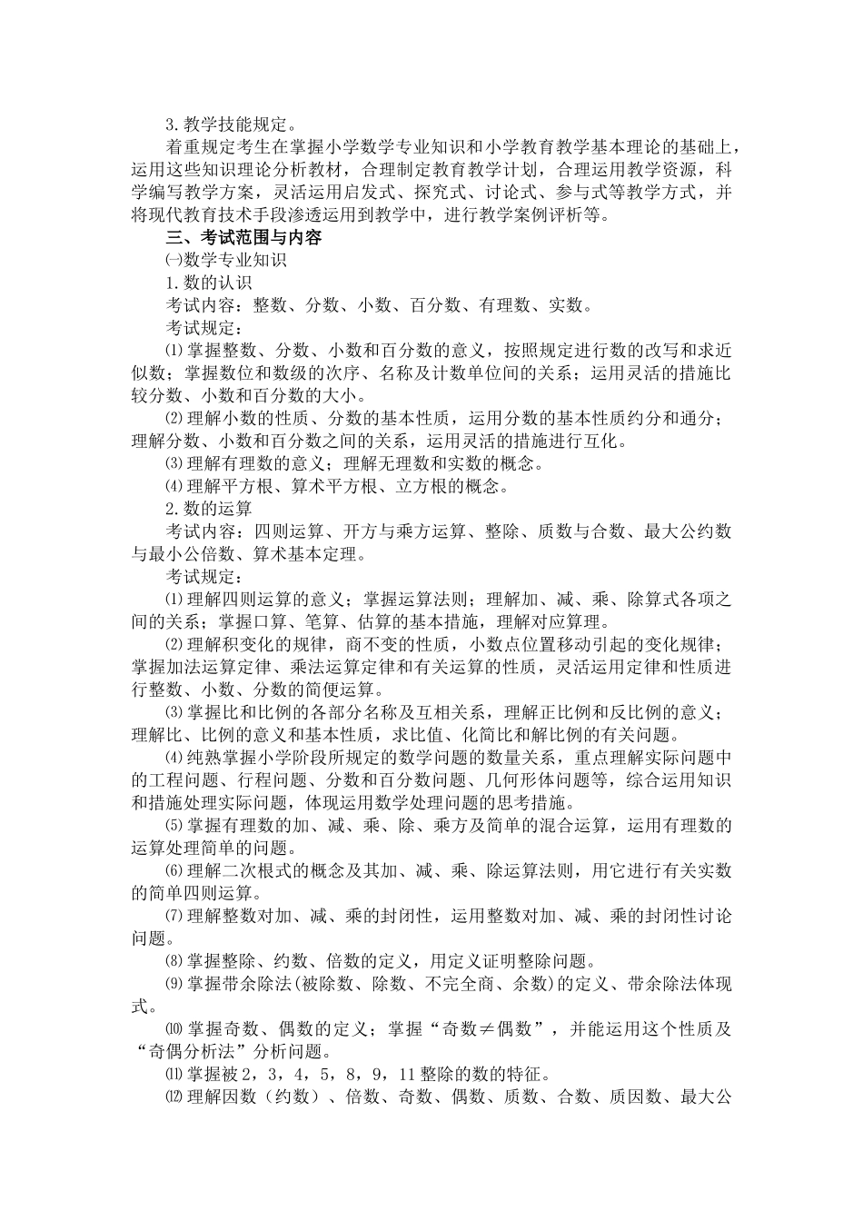 2025年小学数学教师专业课考试大纲_第2页
