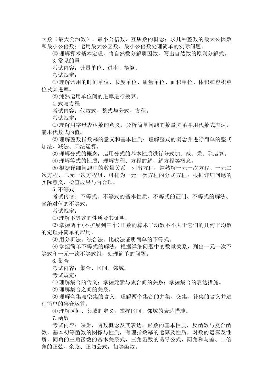 2025年小学数学教师专业课考试大纲_第3页