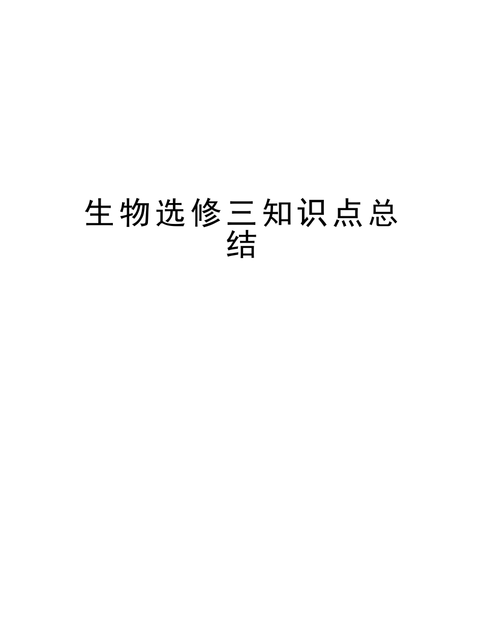 2025年生物选修三知识点总结教学资料_第1页