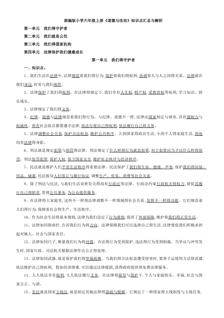 2025年部编版小学六年级《道德与法治》上册知识点汇总与解析_第1页