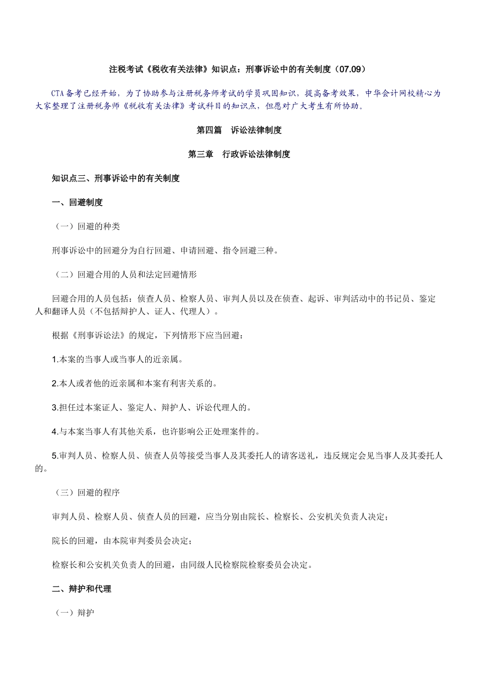 2025年注税考试税收相关法律知识点刑事诉讼中的有关制度_第1页