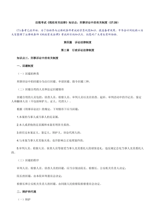 2025年注税考试税收相关法律知识点刑事诉讼中的有关制度