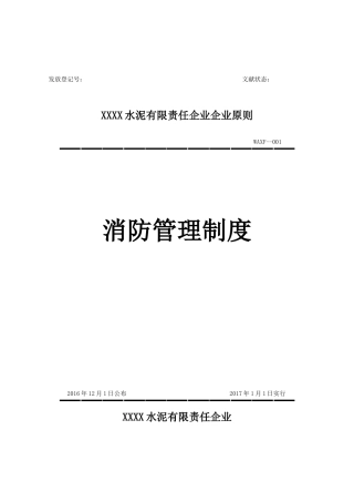 2025年水泥企业消防管理制度全套制度