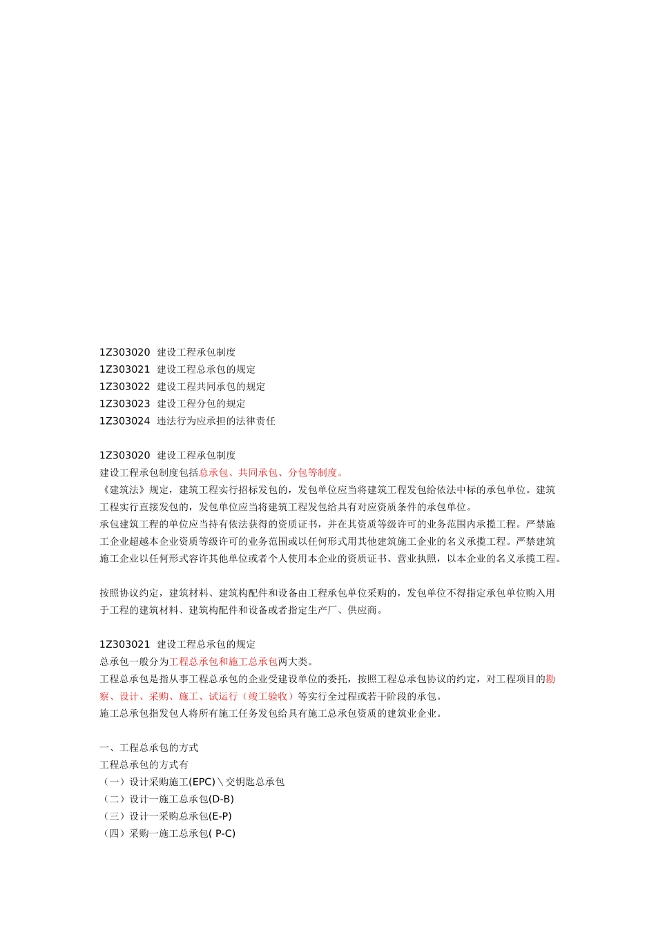 2025年一建建设工程法规建设工程发承包法律制度_第1页