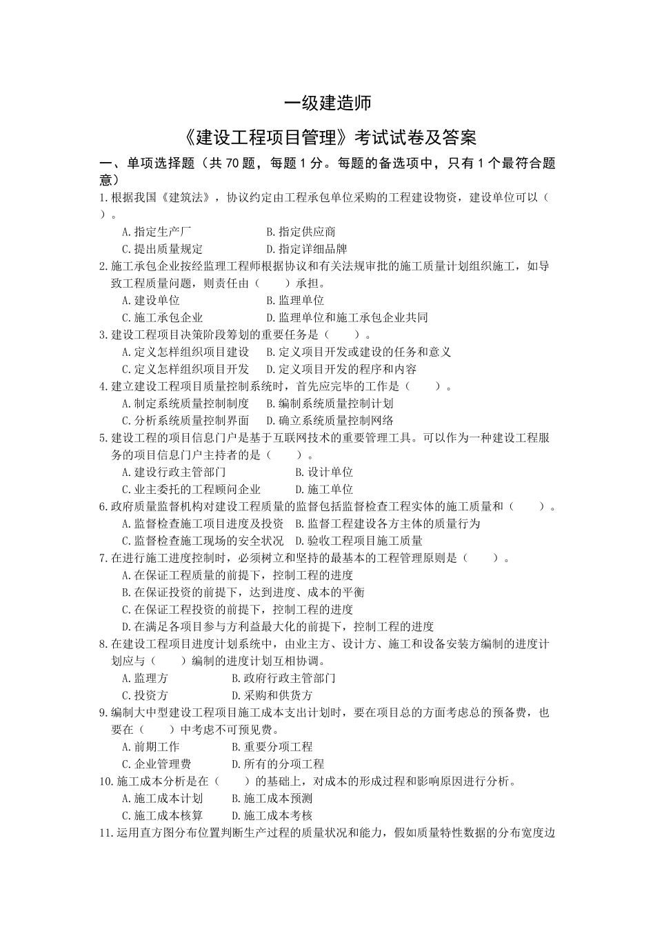 2025年一建建设工程项目管理真题及答案_第1页