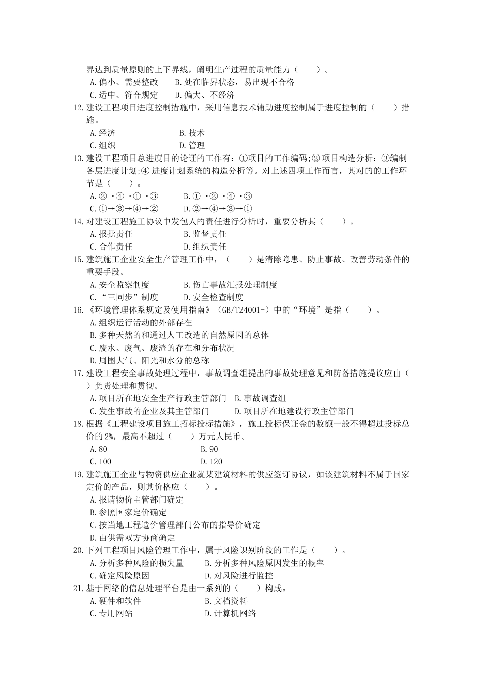 2025年一建建设工程项目管理真题及答案_第2页